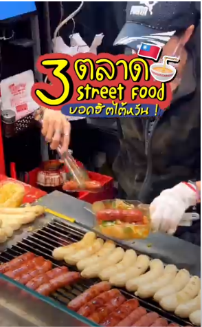 พาทัวร์ 3 ตลาด Street Food สุดฮิตของไต้หวัน ฉบับเดินทางไปกับแพลนเนท ฮอลิเดย์ ทราเวิล!!