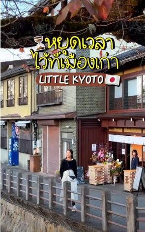 หยุดเวลาไว้ที่ Little Kyoto! เดินเล่นเมืองเก่าอันเลื่องชื่อ แบบฉบับไปกับทัวร์!!